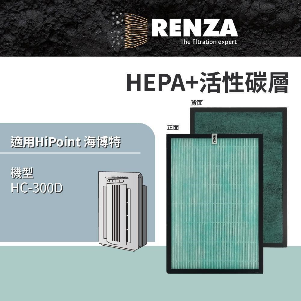 RENZA 適用 HiPoint 海博特 HC-300D 空氣清淨機 高效HEPA+活性碳濾網 濾芯