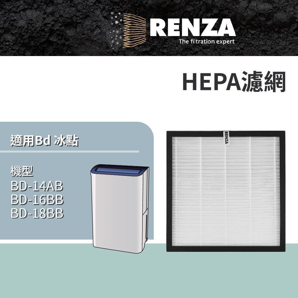RENZA 適用 Bd 冰點 BD-14AB BD-16BB BD-18BB 一級能效節能清淨除濕機 HEPA 濾網