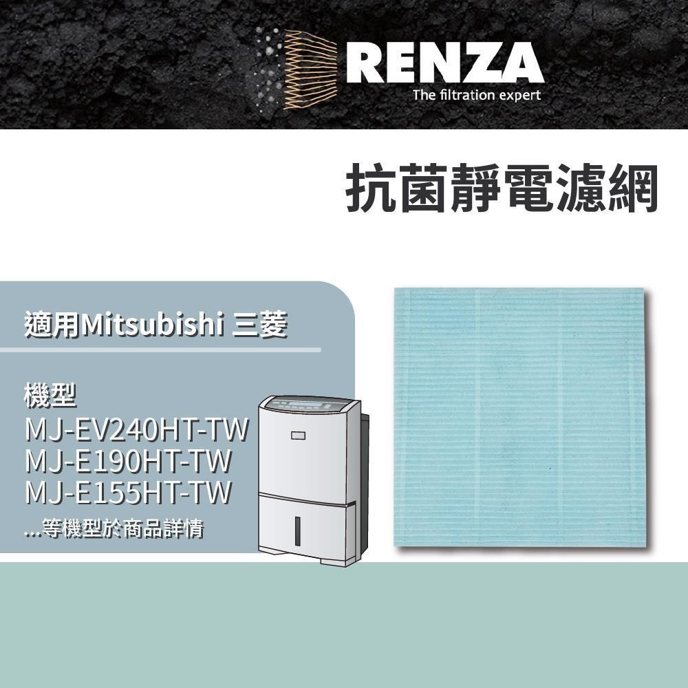 RENZA 適用三菱 MJ-EV240HT-TW E190HT E155HT EV250HM-TW 除濕機 抗菌濾網