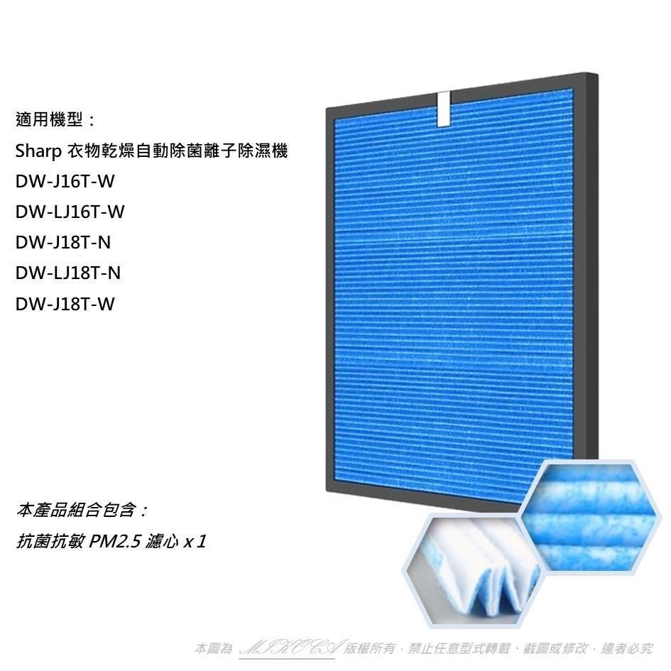 米歐 適用 SHARP 夏普除濕機 DW-J16T-W DW-LJ16T DW-J18T-N DW-LJ18T 濾心 濾網