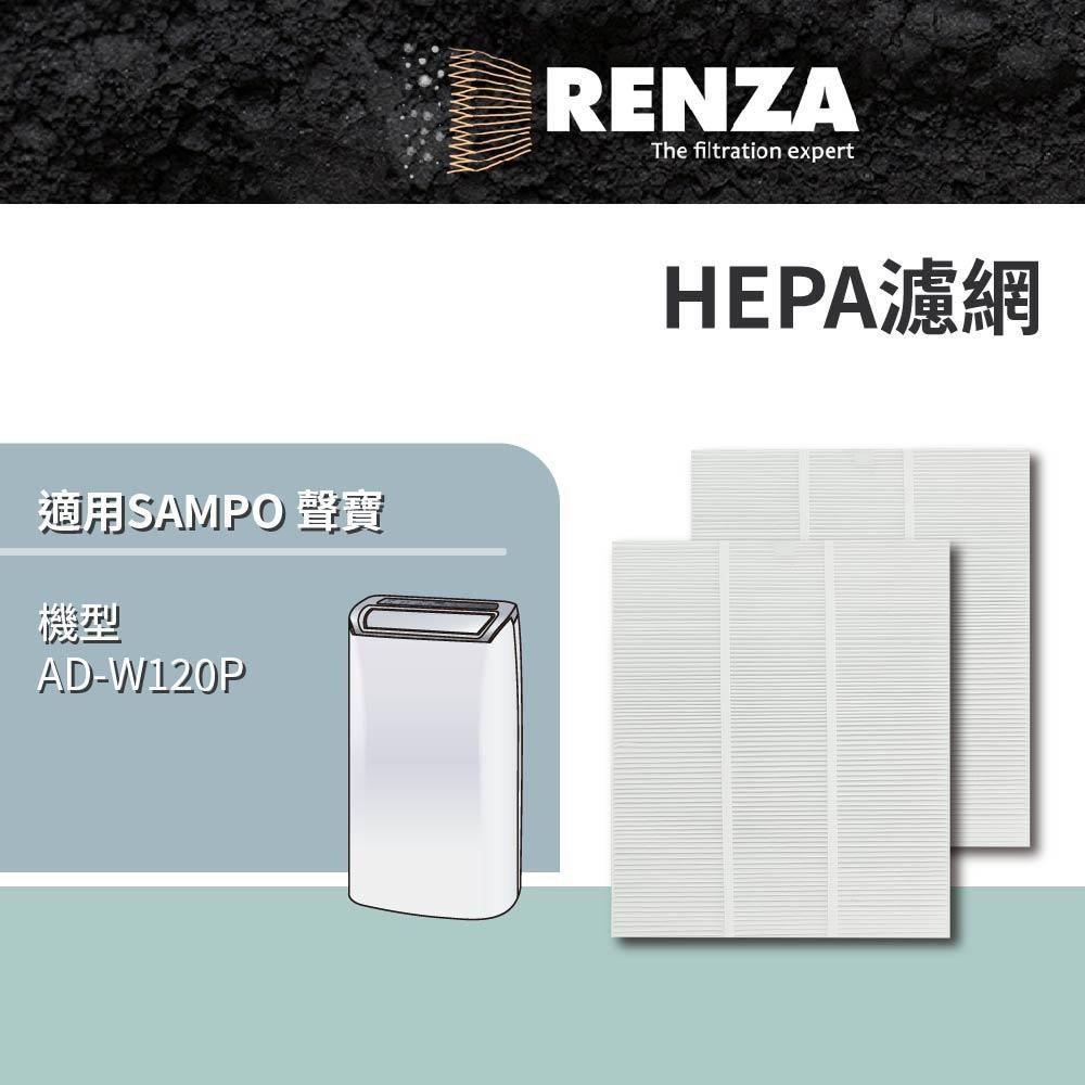RENZA SAMPO 聲寶 AD-W120P PICO PURE 水離子除濕機 HEPA濾網 濾芯2入組