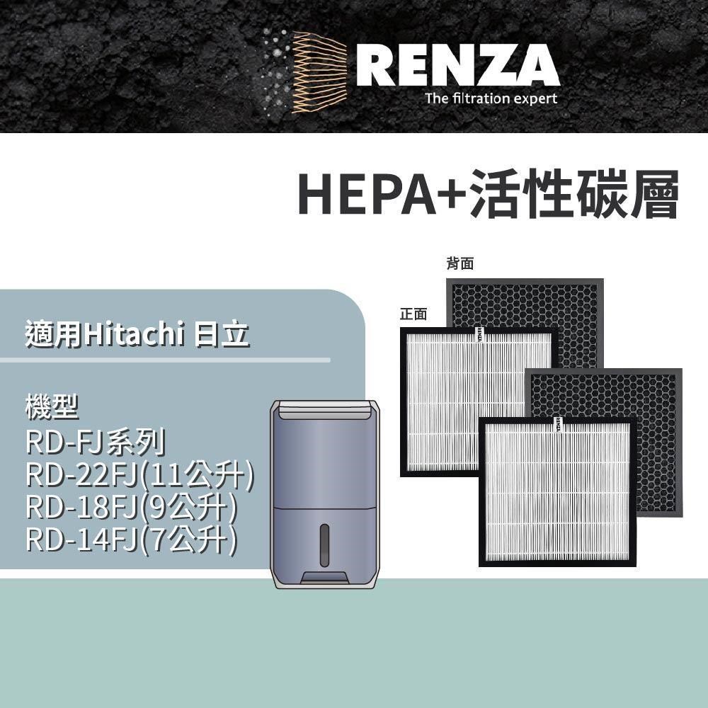 RENZA 適用 Hitachi 日立 RD-22FJ RD-18FJ RD-14FJ 清淨除濕機 HEPA活性碳