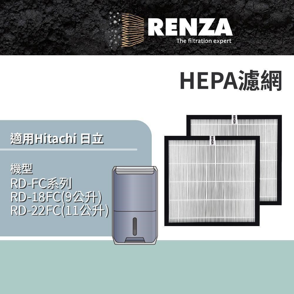 RENZA 日立 RD-22FC RD-18FC RD-FC系列 清淨型除濕機 HEPA濾網 濾芯 2入組