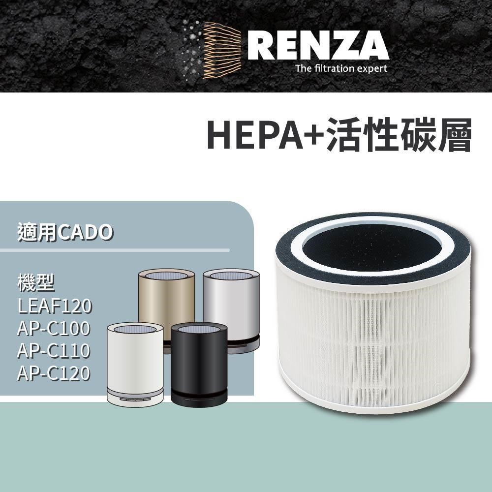 RENZA 日本CADO LEAF120 AP-C100 AP-C110 AP-C120 空清機 HEPA活性碳