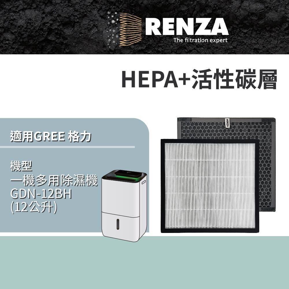 RENZA 適用 GREE 格力 GDN-12BH 12公升 一機多用除濕機 HEPA+活性碳 濾網
