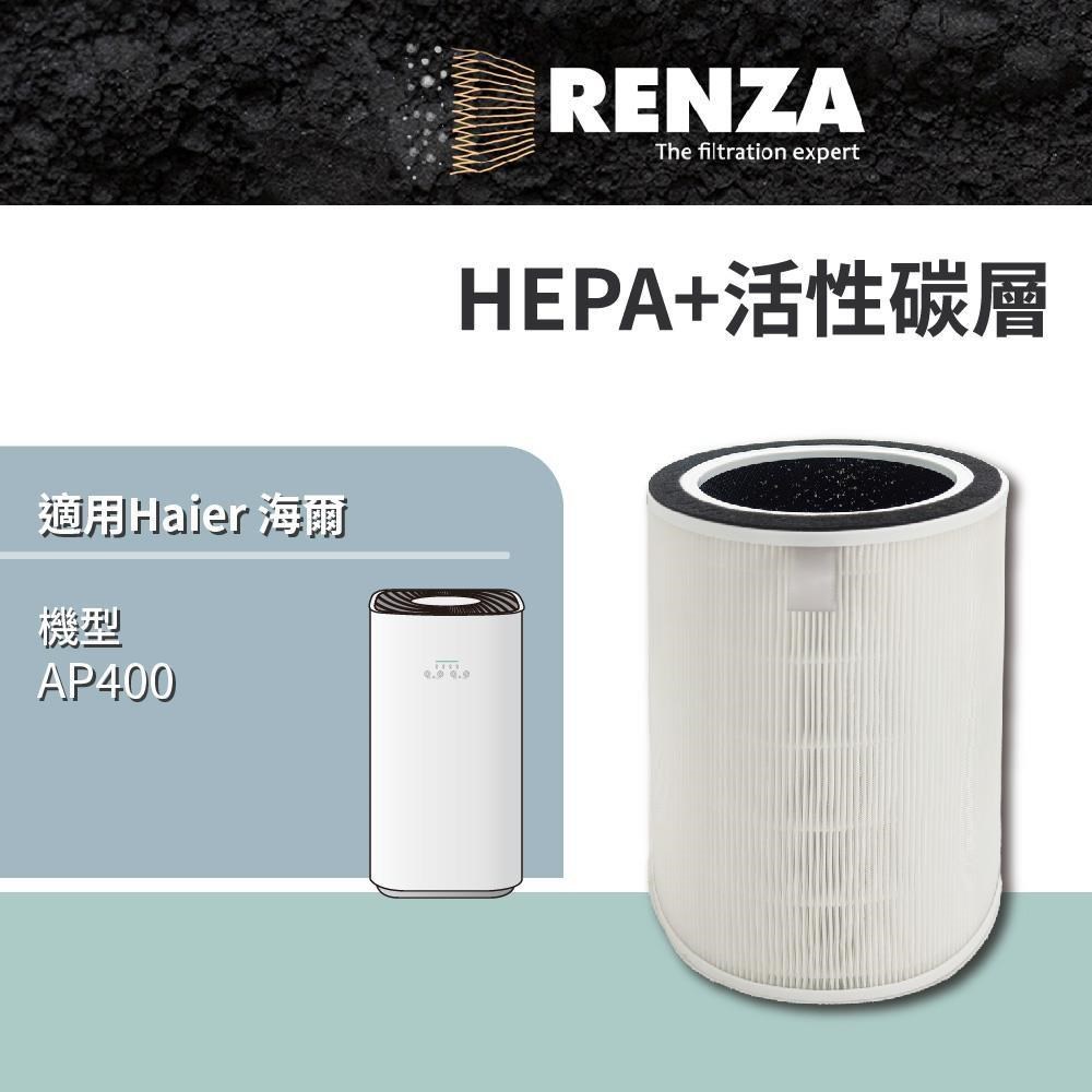 RENZA 適用 Haier 海爾 AP400 除霾抗菌空氣清淨機 適用6-15坪 HEPA活性碳濾網