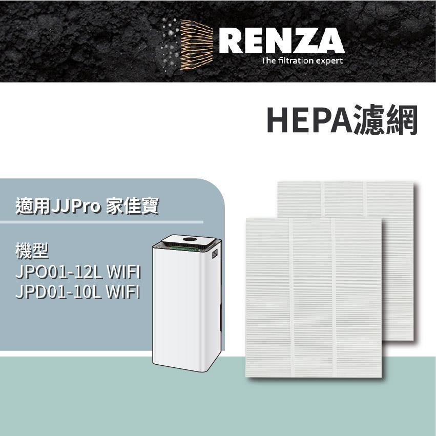 RENZA JJPro 家佳寶 JPD01-12L-WIFI JPD01-10L WIFI HEPA濾網 2入組