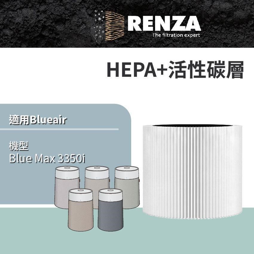 RENZA 適用 Blueair Blue Max 3350i 3350 空氣清淨機 HEPA+活性碳 濾網 濾芯 濾心