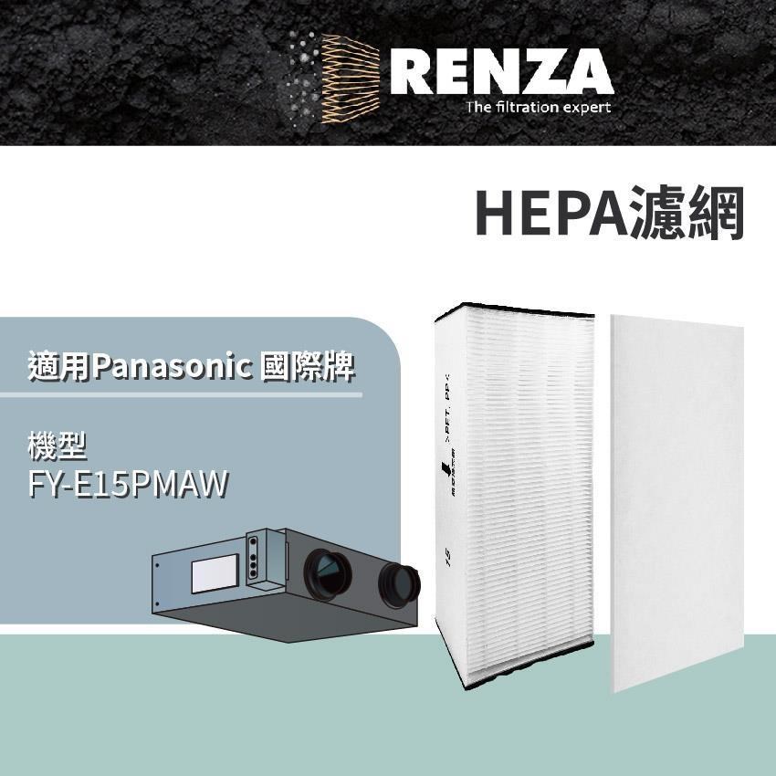 RENZA Panasonic 國際牌 FY-E15PMAW 30坪 全熱交換器 HEPA濾網 濾芯
