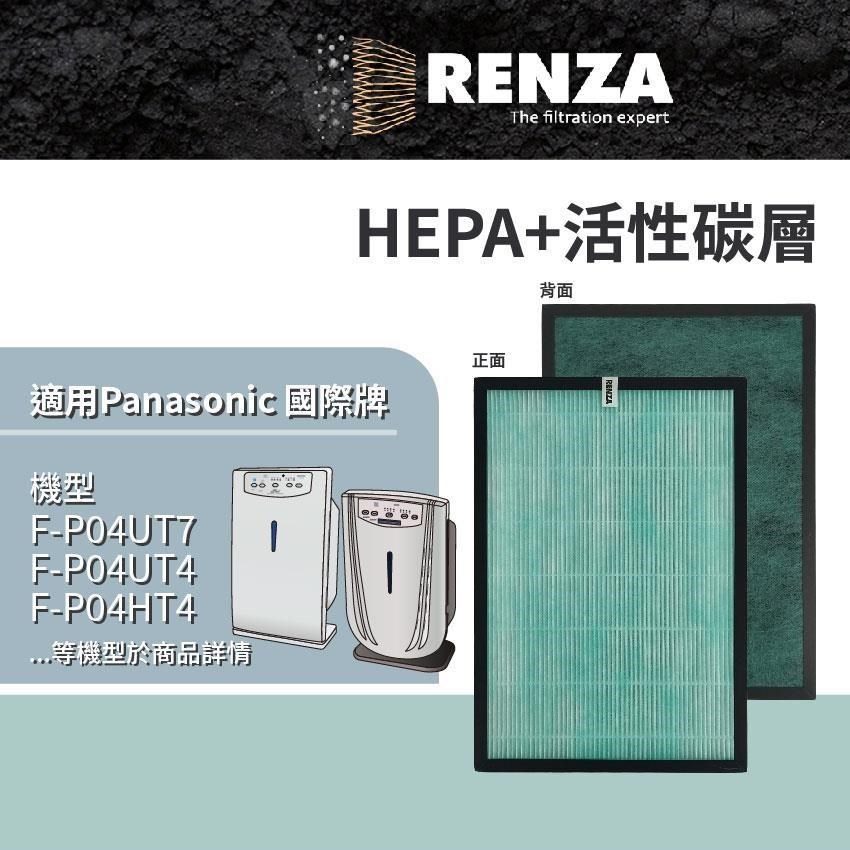 RENZA 國際牌 F-P04UT7 P04UT4 P04HT4 AL-BA09CH 空氣清淨機 HEPA+活性碳
