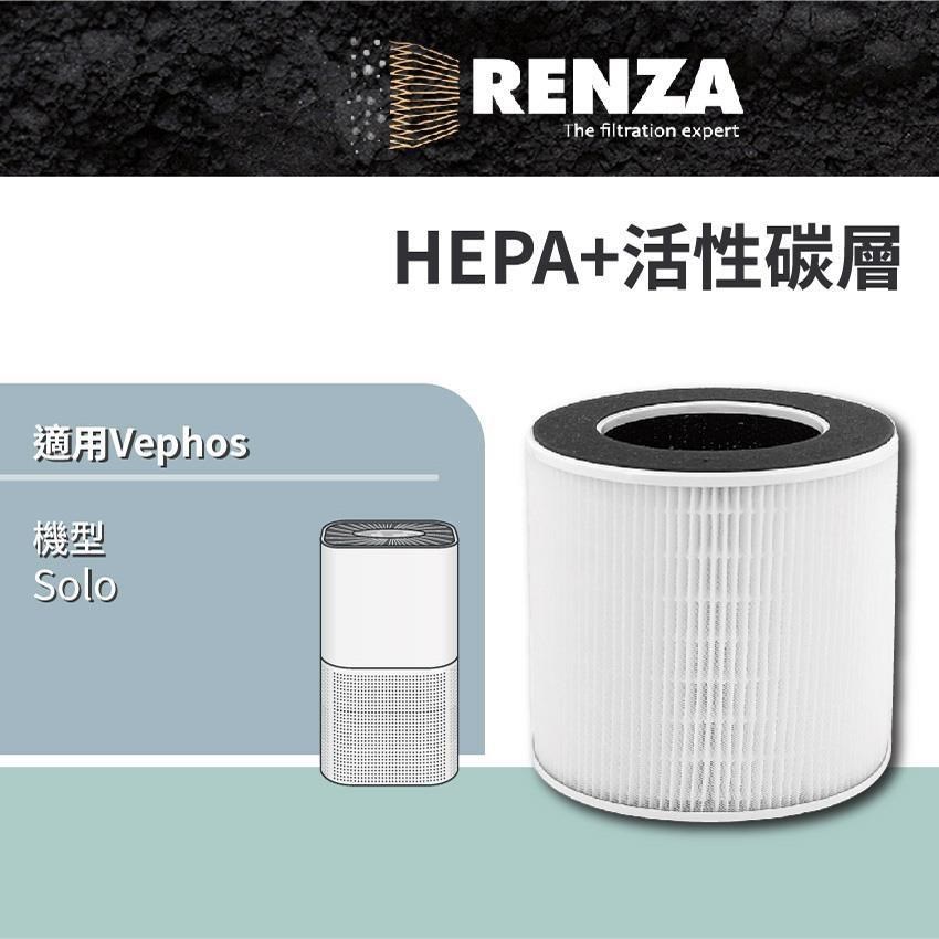RENZA 適用 Vephos Solo 奈米淨化技術 空氣清淨機 HEPA+活性碳 濾網 濾芯