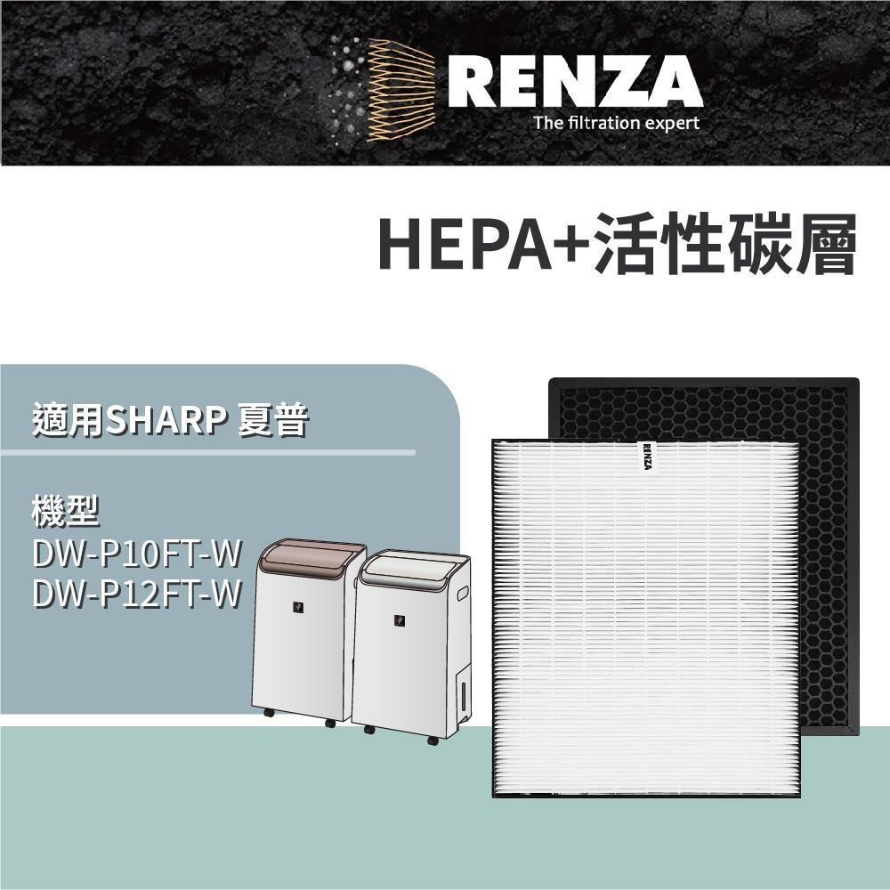 RENZA 適用 Sharp 夏普 DW-P10FT-W DW-P12FT-W 空氣清淨除濕機 HEPA+活性碳