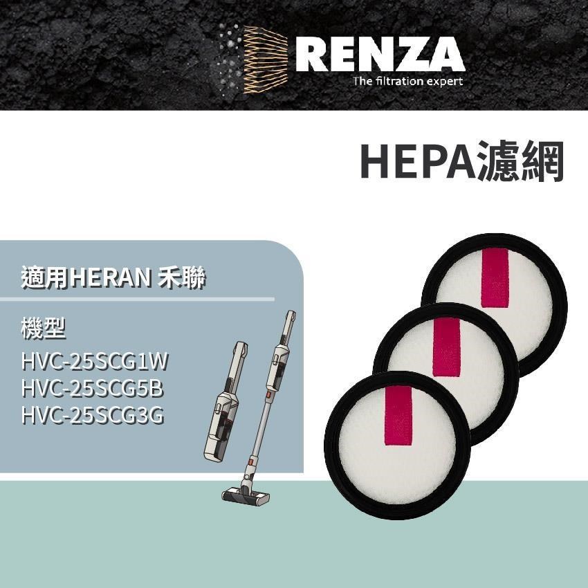 RENZA HVC-25SCG1W HVC-25SCG5B HVC-25SCG3G 吸塵器 HEPA 集塵濾網 3入組