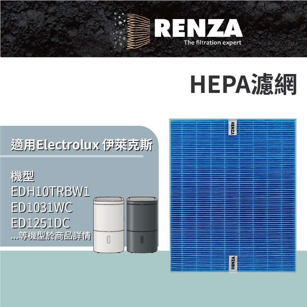 RENZA 適用 Electrolux 伊萊克斯 極適家居500/700 ED1031WC ED1251DC HEPA濾網