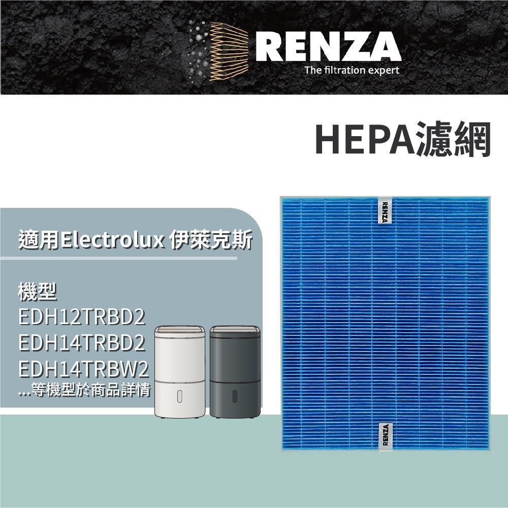 RENZA 適用 Electrolux伊萊克斯極適家居500/700 EDH10TRBW1 EDH12TRBD2 HEPA濾網