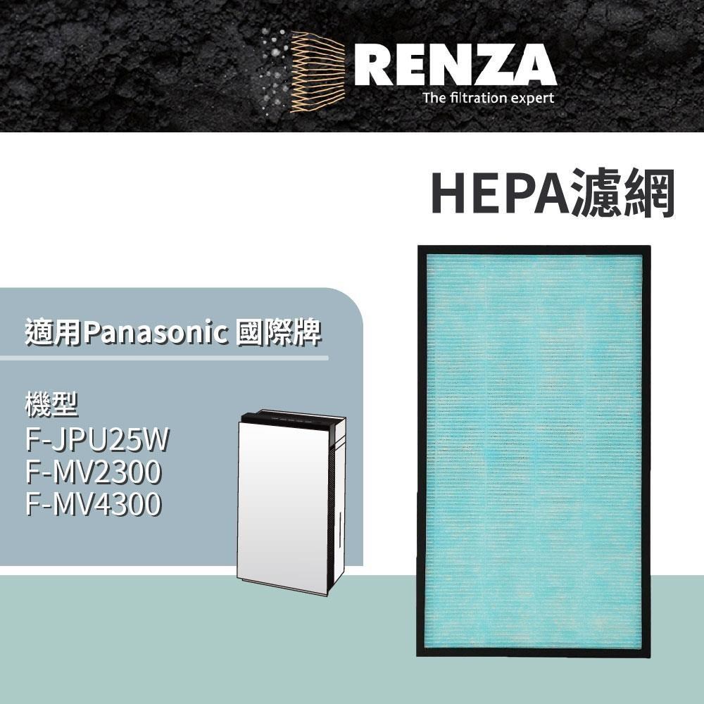 RENZA 適用 Panasonic 國際牌 F-JPU25W 空氣清淨機 空間除菌脫臭機 HEPA濾網 濾芯