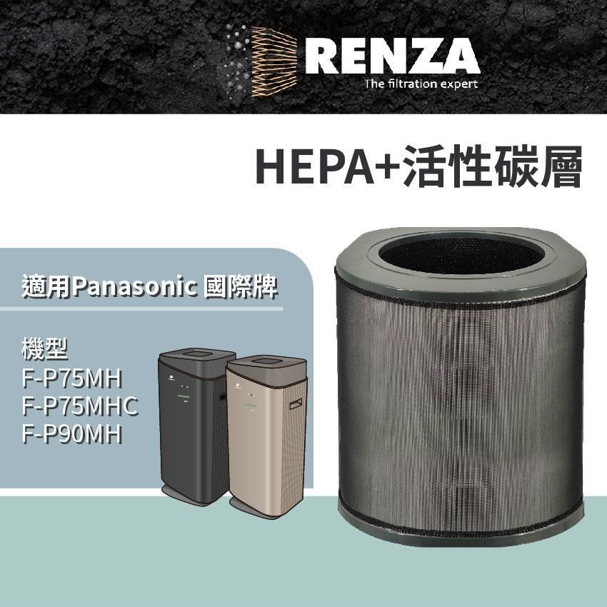 RENZA 適用國際牌 F-P75MH F-P75MHC F-P90MH 空氣清淨機 HEPA+活性碳 濾網