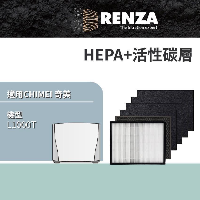 RENZA 適用 CHIMEI 奇美 L1000T 空氣清淨機 HEPA+活性碳 濾網 濾芯 濾心