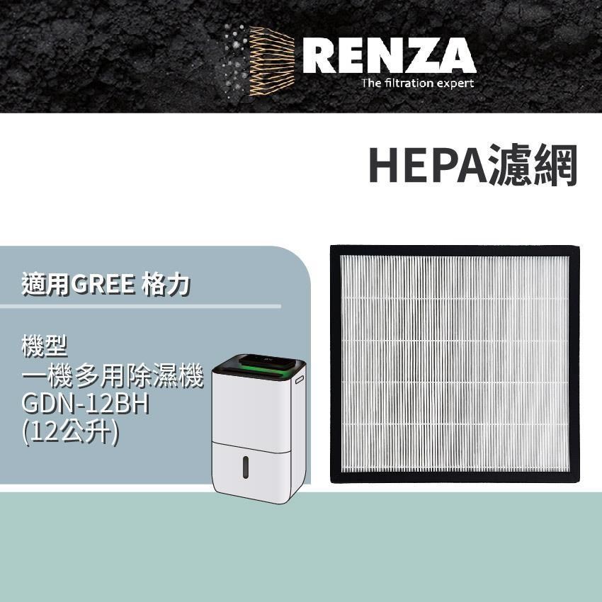 RENZA 適用 GREE 格力 GDN-12BH 12公升 一機多用除濕機 HEPA濾網 濾芯 濾心