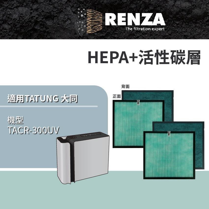 RENZA 適用 TATUNG 大同 TACR-300UV 空氣清淨機 HEPA+活性碳 濾網 濾芯2入組