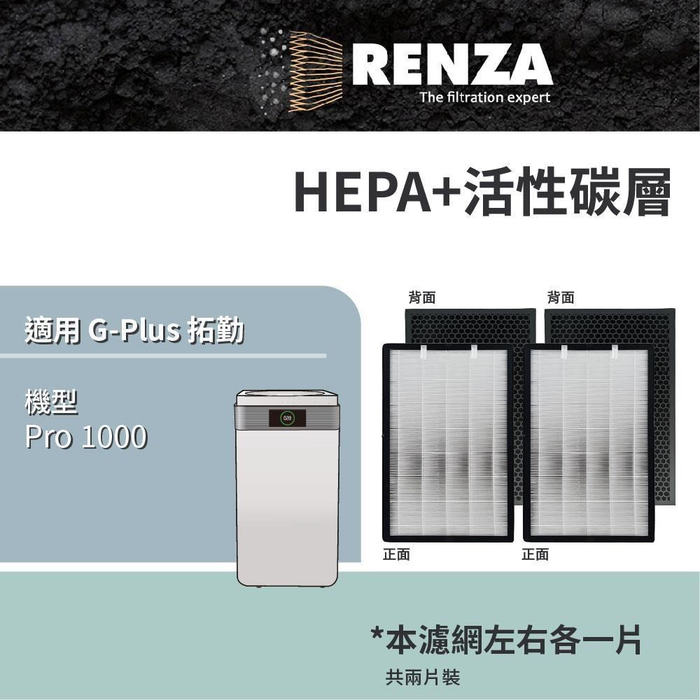 適用 G-Plus 拓勤 Pro 1000 雙側進風空氣清淨機 HEPA+活性碳 濾網 濾芯