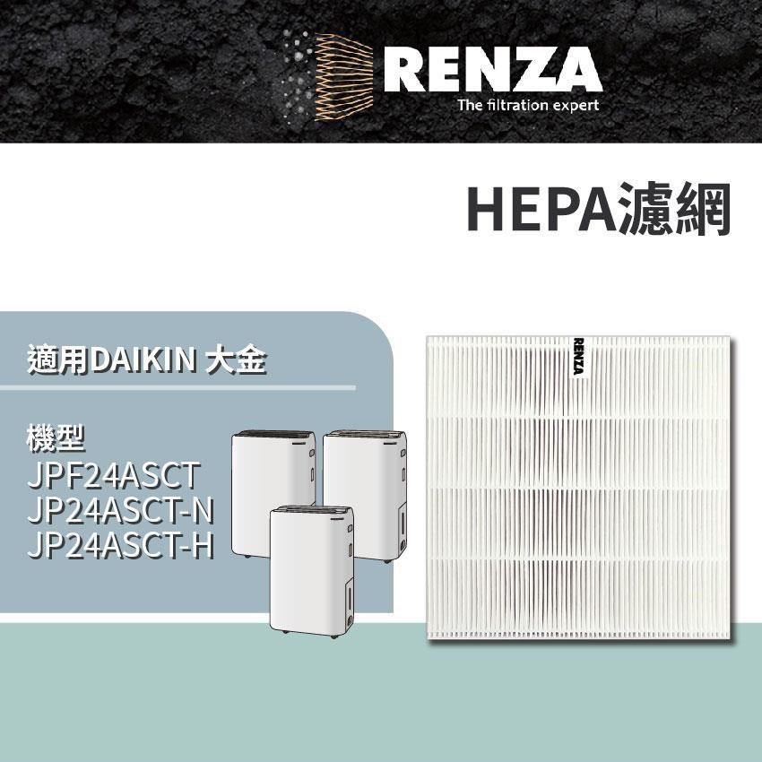 RENZA 適用 Daikin 大金 JPF24ASCT JP24ASCT-N JP24ASCT-H 清淨除濕機 HEPA濾網
