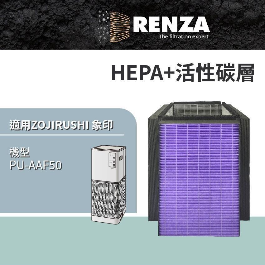 RENZA 適用 ZOJIRUSHI 象印 PU-AAF50 超靜音抗敏塔型構造 空氣清淨機 HEPA活性碳
