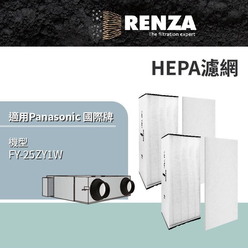 RENZA 適用 Panasonic 國際牌 FY-25ZY1W 50坪 全熱交換器 HEPA濾網 濾芯 濾心