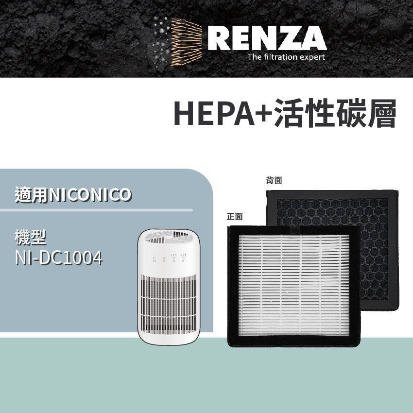 RENZA 適用 NICONICO NI-DC1004 雙效空氣清淨電子除濕機 HEPA+活性碳 濾網 濾芯