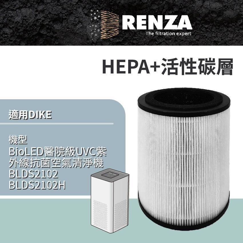 RENZA 適用 DIKE BLDS2102 BLDS2102H BioLED紫外線抗菌空清機 HEPA+活性碳