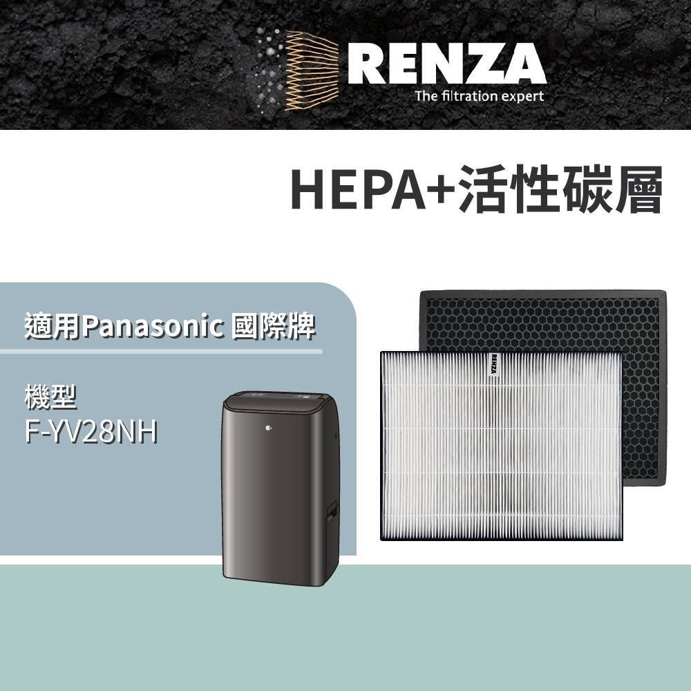 RENZA 適用 Panasonic 國際牌 F-YV28NH 14公升 清淨除濕機 HEPA+活性碳 濾網 濾芯