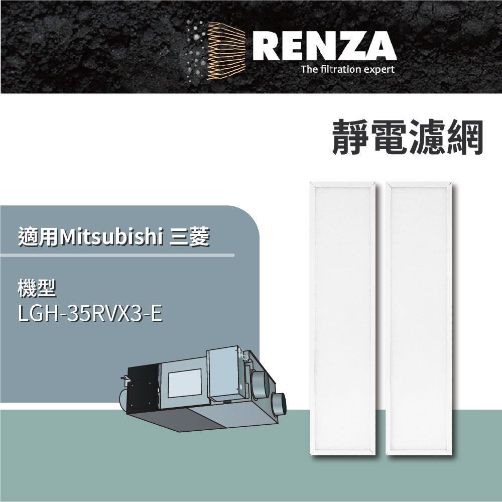 RENZA 適用 Mitsubishi 三菱 LGH-35RVX3-E 全熱交換機 靜電濾網 PZ-35RF3-E 濾芯