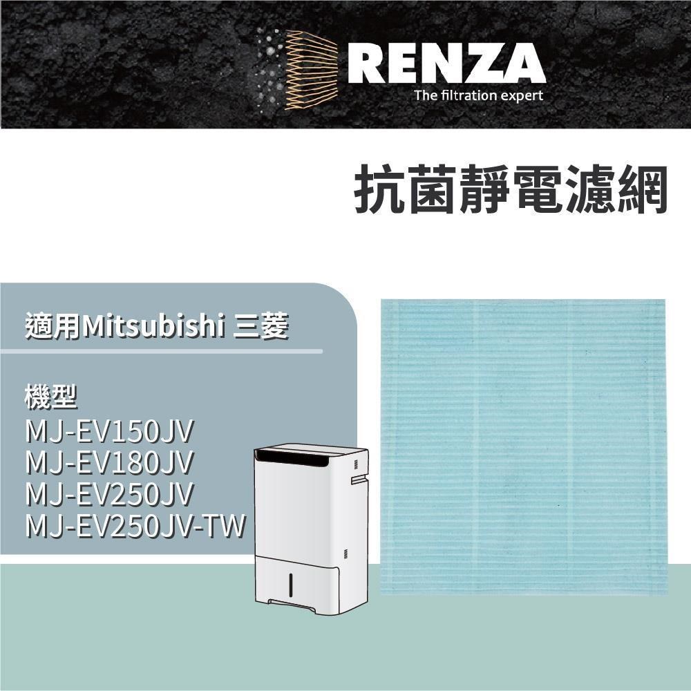 RENZA 適用 三菱 MJ-EV250JV MJ-EV250JV-TW 除濕機 四重防護PM2.5抗菌除臭濾網