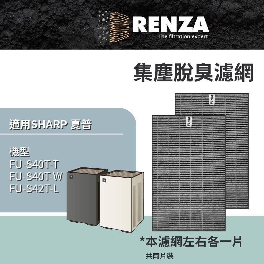 RENZA 適用SHARP FU-S40T-T FU-S40T-W FU-S42T-L 迷你方Purefit空清機 HEPA活性碳