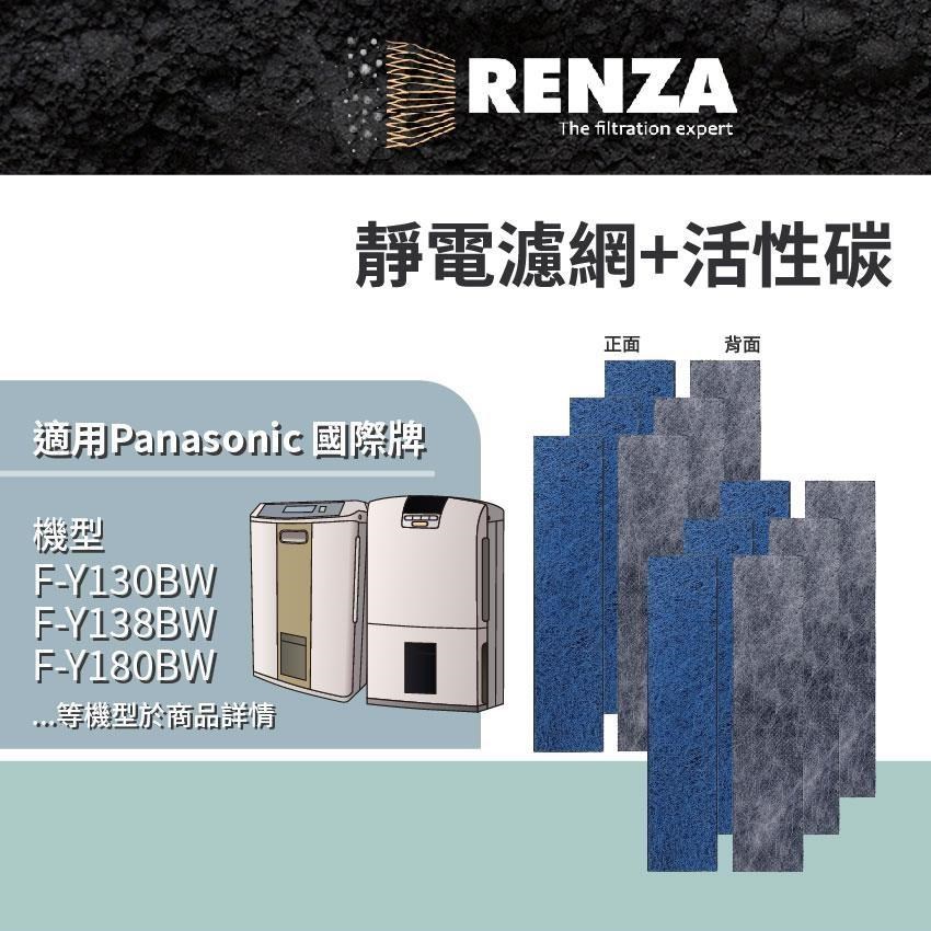 RENZA 適用 國際牌 F-Y130BW F-Y138BW F-Y180BW F-Y181BW 除濕機 HEPA活性碳6入組