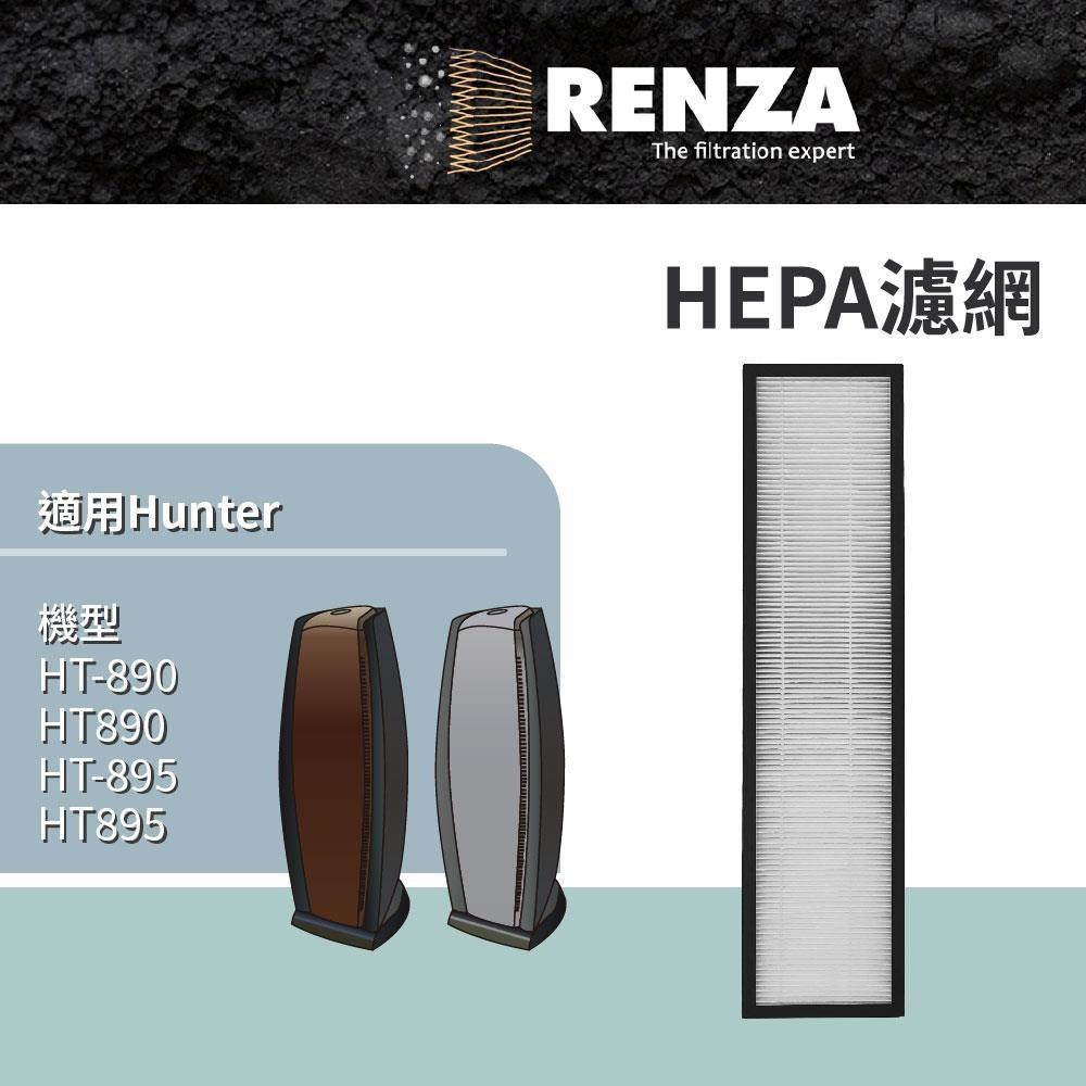 RENZA 適用 美國 Hunter HT-890 HT890 HT-895 HT895 全效空氣清淨機 HEPA濾網