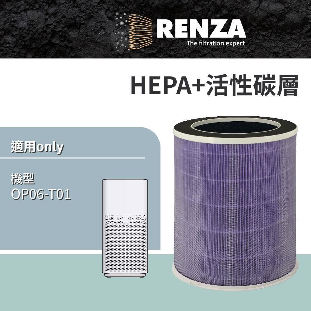 RENZA 適用 only OP06-T01 極速淨化 9-13坪 變頻1級空氣清淨機 HEPA+活性碳 濾網