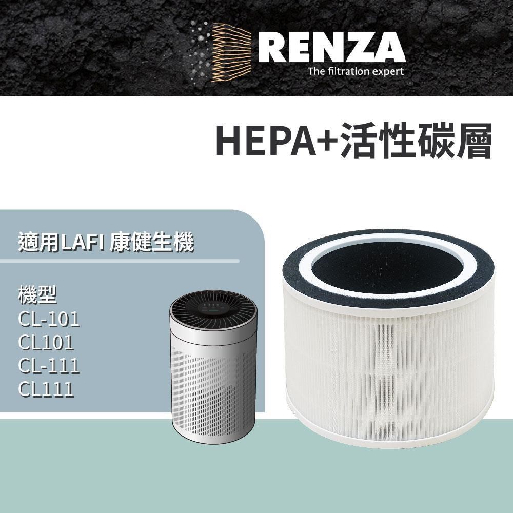RENZA 適用 LAFI 康健生機 CL-101 CL101 CL-111 CL111 空氣清淨機 HEPA+活性碳