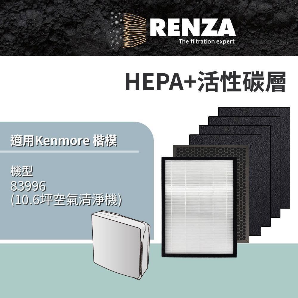 RENZA 適用 Kenmore 楷模 83996 10.6坪空氣清淨機 HEPA+活性碳 濾網 濾芯 濾心