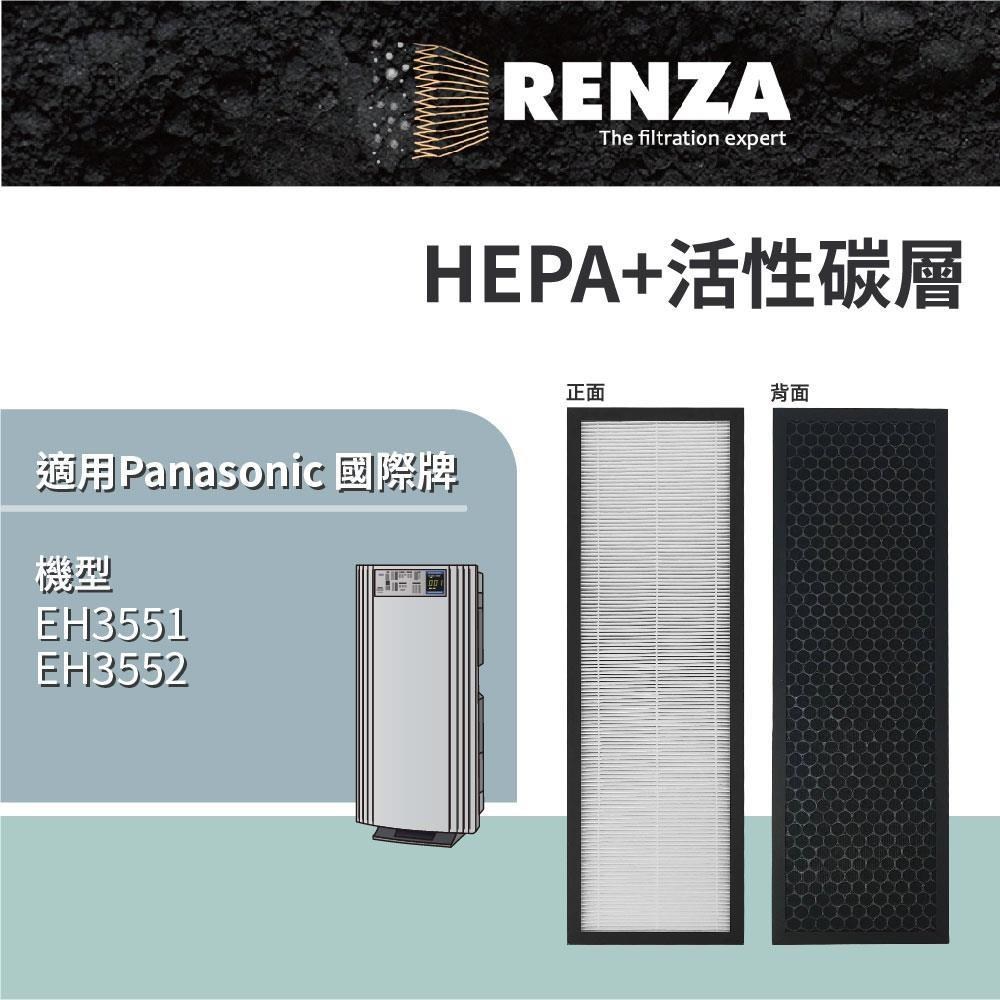 RENZA 適用 EH3551 EH3552 空氣清淨機 National Panasonic 國際牌 HEPA活性碳濾網