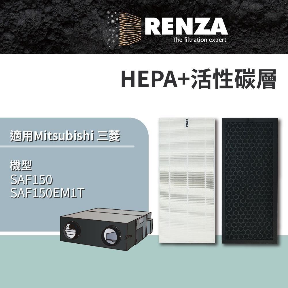 RENZA 適用 Mitsubishi SAF150 SAF150EM1T 全熱交換機 空氣淨化箱 HEPA+活性碳