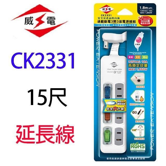 WEITIEN 威電 【2入】CK2331 過載斷電3開3座 15尺 延長線