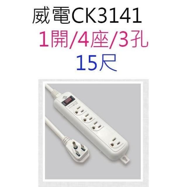 WEITIEN 威電 【2入】CK3141 過載斷電1開4座 15尺延長線