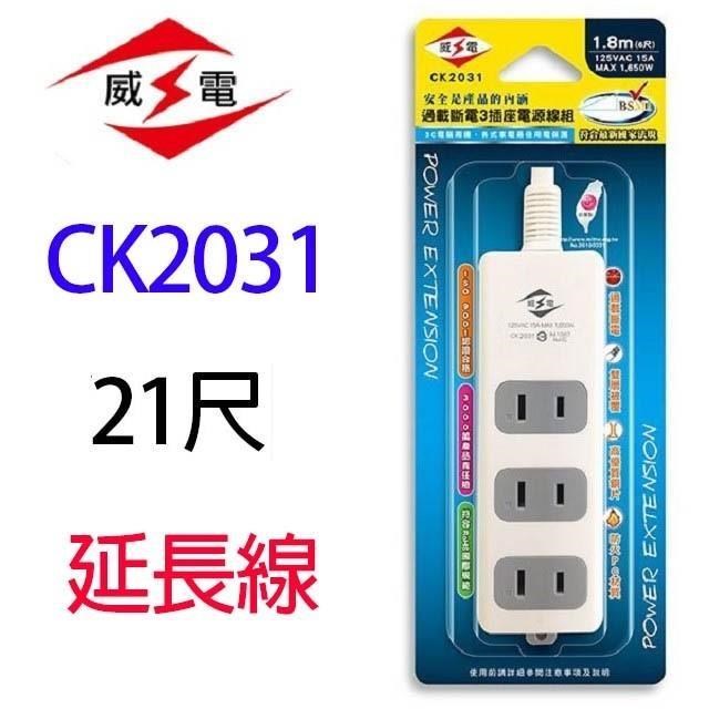 WEITIEN 威電 CK2031 過載斷電3插座 21尺 延長線