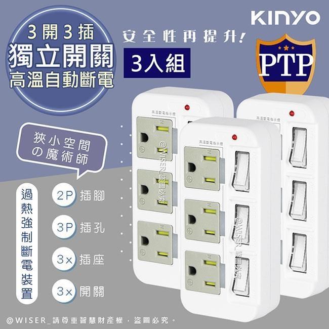 3P3開3多插頭分接器/分接式插座(GI-333)高溫斷電/新安規-3入組