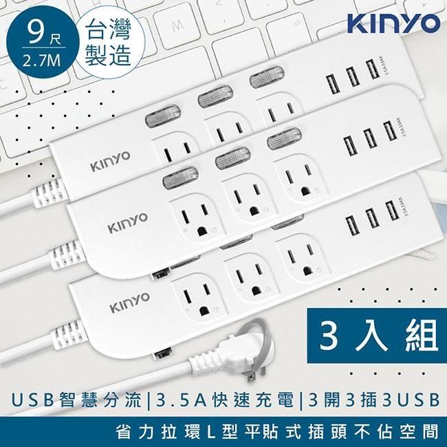 9呎2.7M延長線3P3開3插3USB快充3.5A CGU333 9台灣製造新安規 3入組