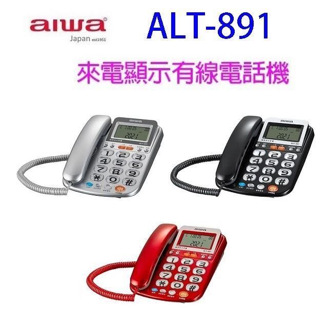 AIWA 愛華 ALT-891 來電顯示有線電話機