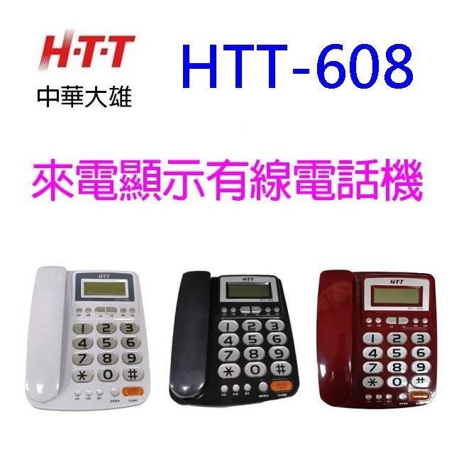 AIWA 愛華 HTT 中華大雄 HTT-608 來電顯示電話機(顏色隨機出貨)