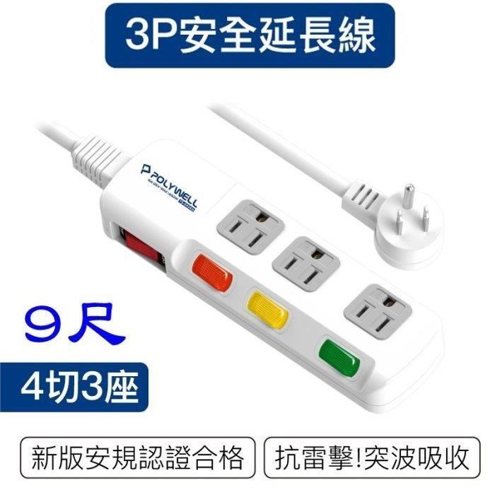 POLYWELL 寶利威爾 DC011 新安規 台灣製 電源延長線 9尺 4開3插