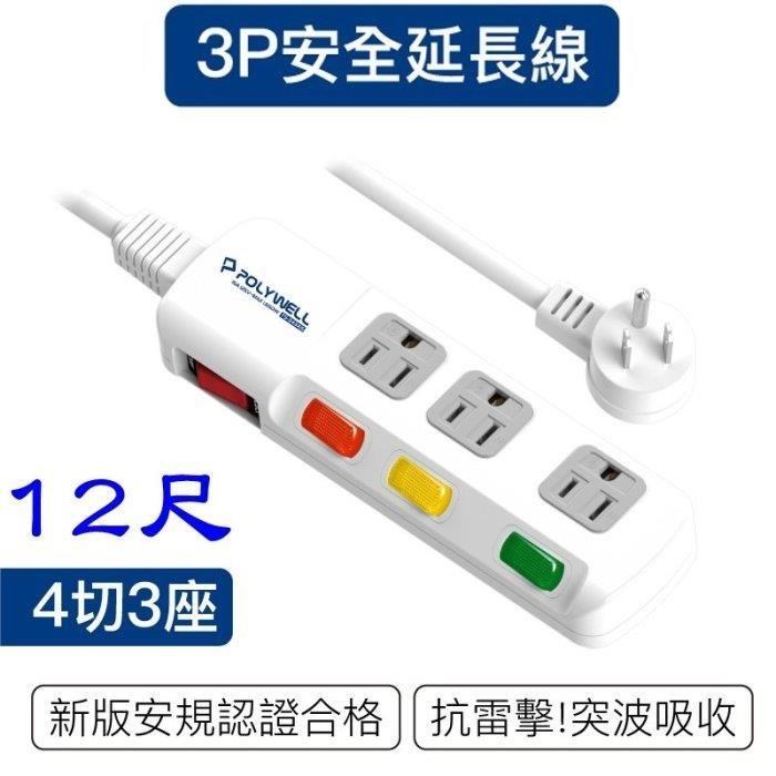 POLYWELL 寶利威爾 DC012 新安規 台灣製 電源延長線 12尺 4開3插